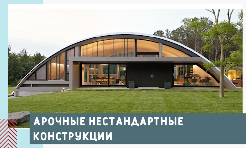 Арочные нестандартные конструкции от компании СтальСтрой-Слх